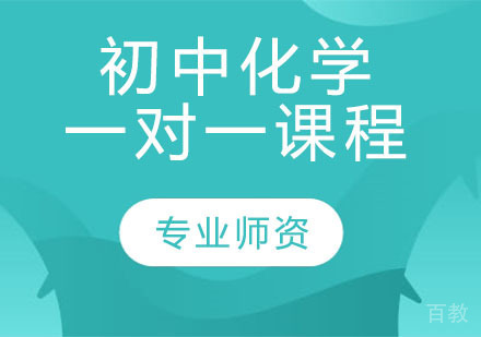 初中化学一对一课程