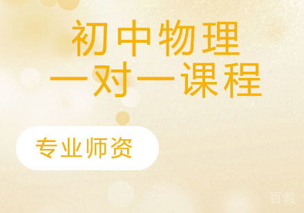 初中物理一对一课程