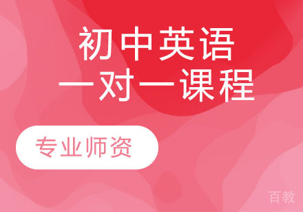 初中英语一对一课程