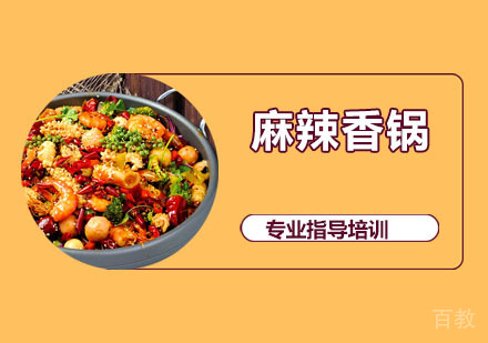 麻辣香锅培训