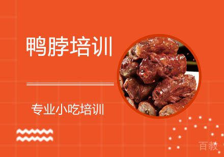 鸭脖培训