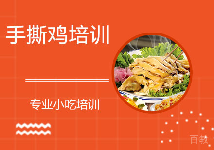 手撕鸡培训