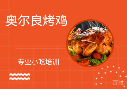 奥尔良烤鸡培训