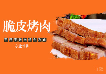 脆皮烤肉培训