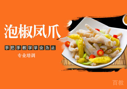 泡椒凤爪培训