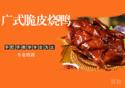 广式脆皮烧鸭培训