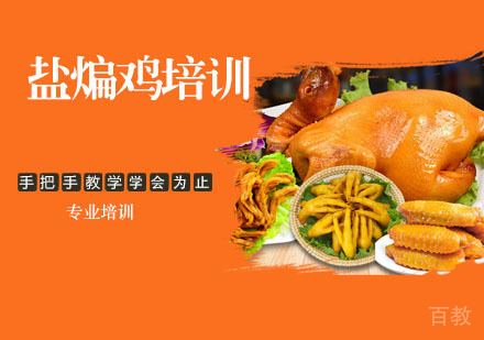 盐煸鸡培训