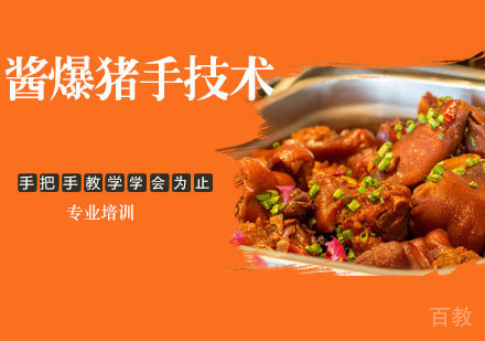 酱爆猪手技术培训