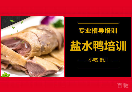 盐水鸭培训