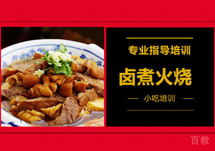 卤煮火烧培训