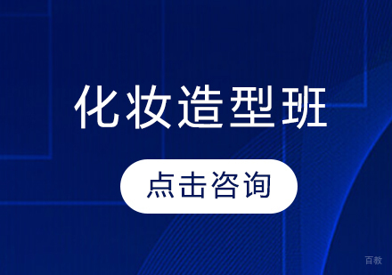 化妆造型班
