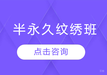 半永久纹绣班