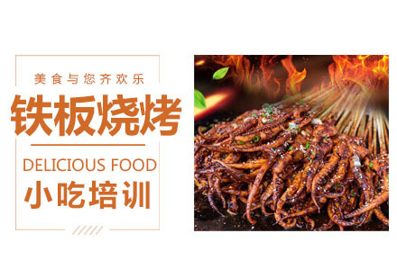 铁板烧烤培训