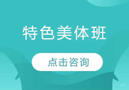 特色美体班