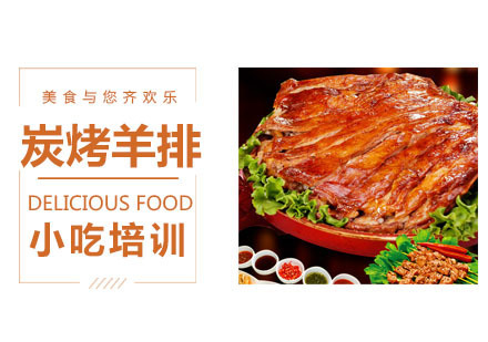 炭烤羊排培训