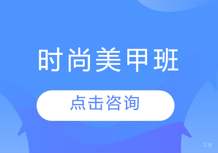 时尚美睫班