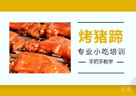 烤猪蹄培训