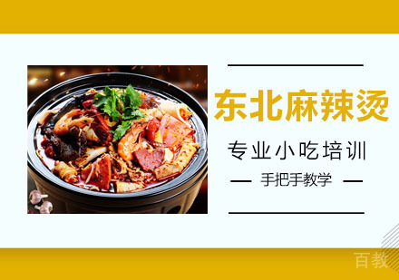 东北麻辣烫培训