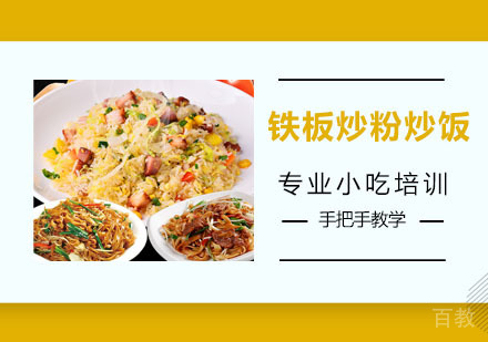 铁板炒粉炒饭培训