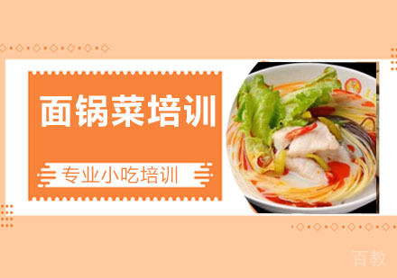 面锅菜培训