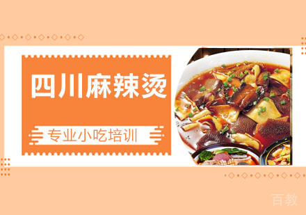 四川麻辣烫培训