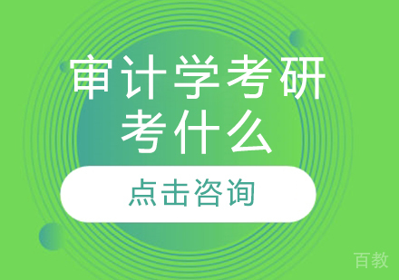 审计学考研考什么