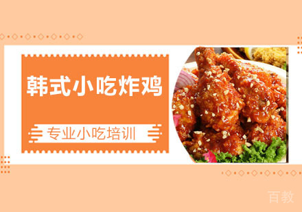 韩式小吃炸鸡培训