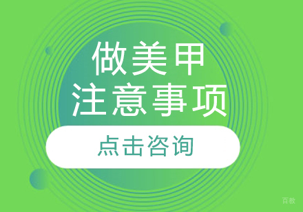 《做美甲注意事项》