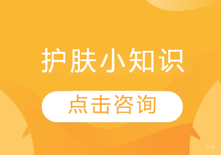 护肤小知识 