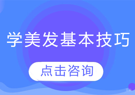 学美发基本技巧