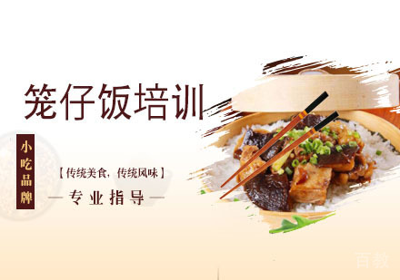 笼仔饭培训