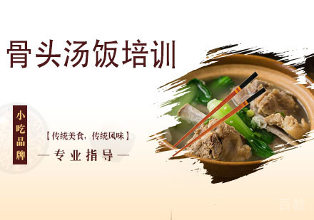 骨头汤饭培训