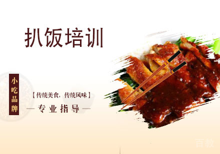 扒饭培训