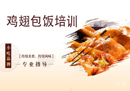 鸡翅包饭培训