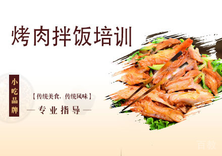 烤肉拌饭培训