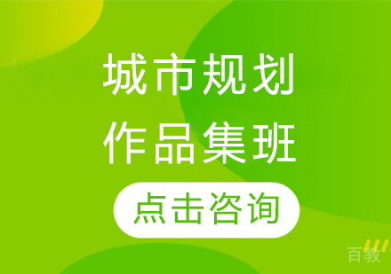 城市规划作品集班