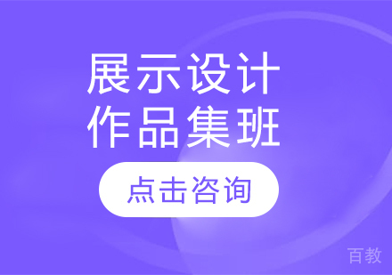 展示设计作品集班