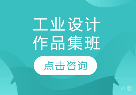 工业设计作品集班