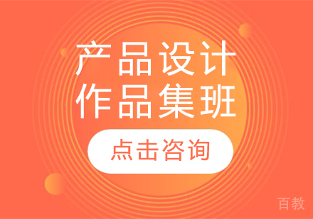 产品设计作品集班