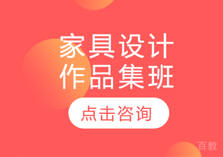 家具设计作品集班