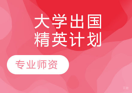 大学出国精英计划