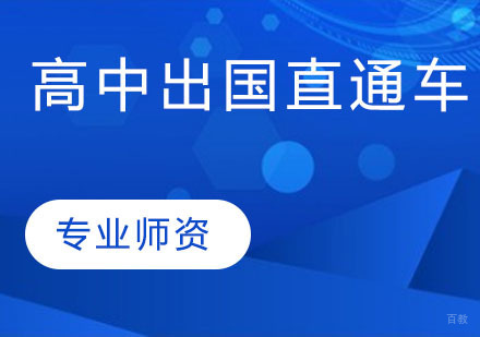 高中出国直通车