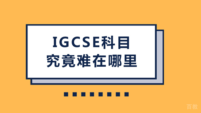 IGCSE科目究竟难在哪里 