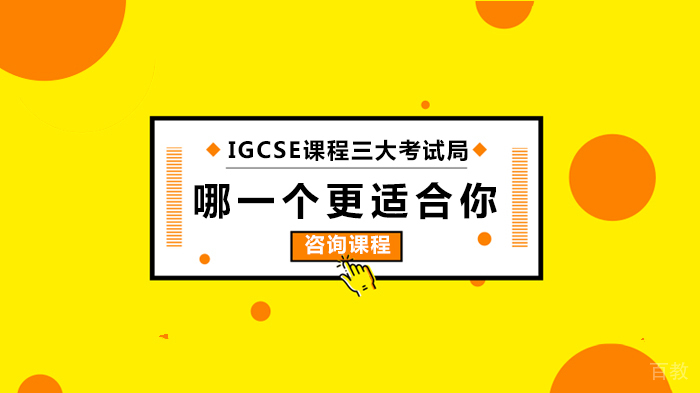 IGCSE课程三大考试局,哪一个更适合你 