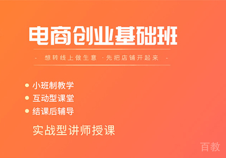 佛山电商创业基础班课程培训