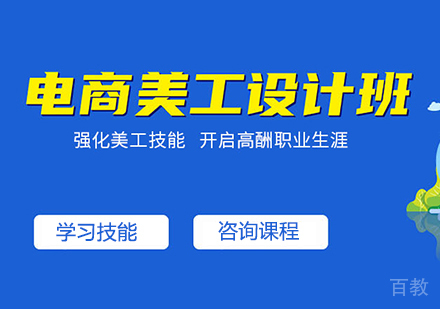佛山电商美工设计班课程培训