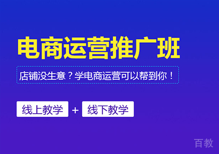 佛山电商运营推广班课程培训