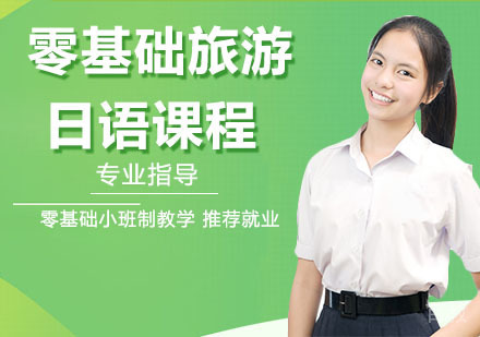 零基础旅游日语课程