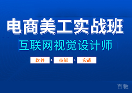 佛山电商美工实战班课程培训
