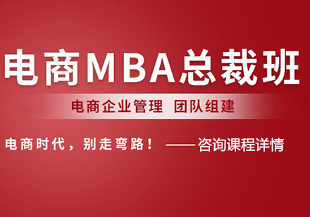 佛山电商MBA总裁班课程培训